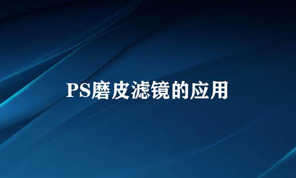 PS磨皮滤镜的应用