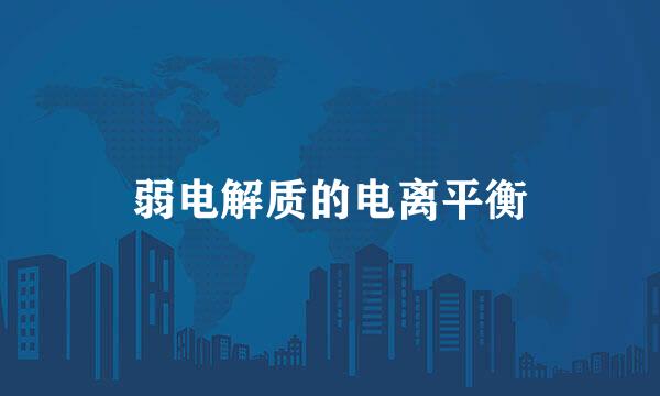 弱电解质的电离平衡