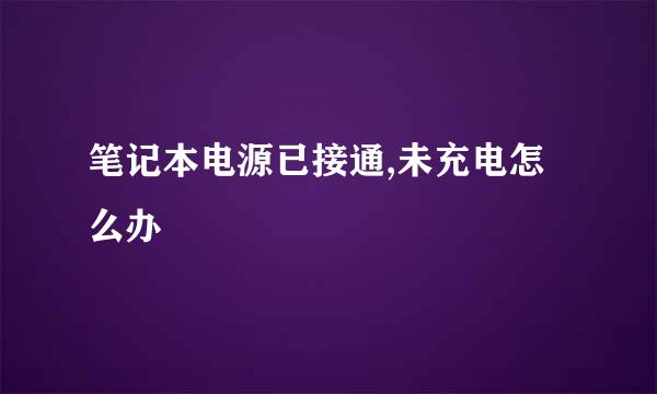 笔记本电源已接通,未充电怎么办