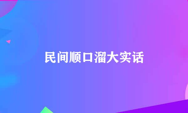 民间顺口溜大实话
