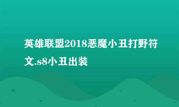 英雄联盟2018恶魔小丑打野符文.s8小丑出装