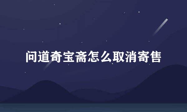 问道奇宝斋怎么取消寄售