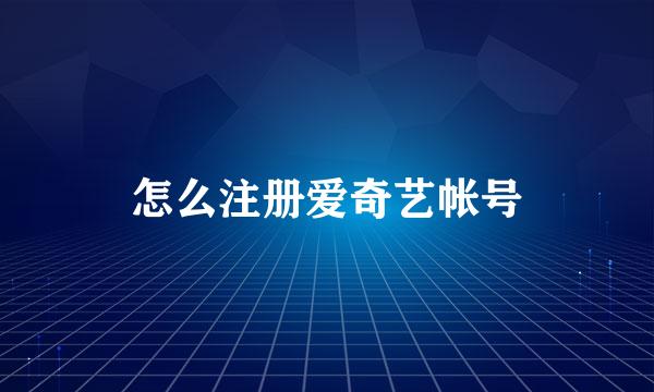 怎么注册爱奇艺帐号