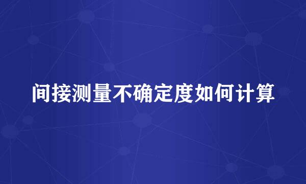 间接测量不确定度如何计算