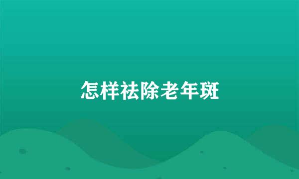 怎样祛除老年斑