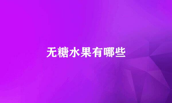 无糖水果有哪些