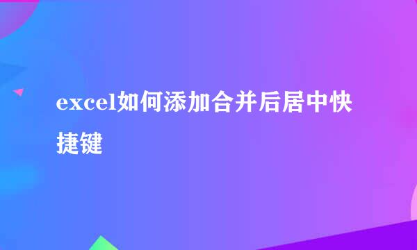 excel如何添加合并后居中快捷键