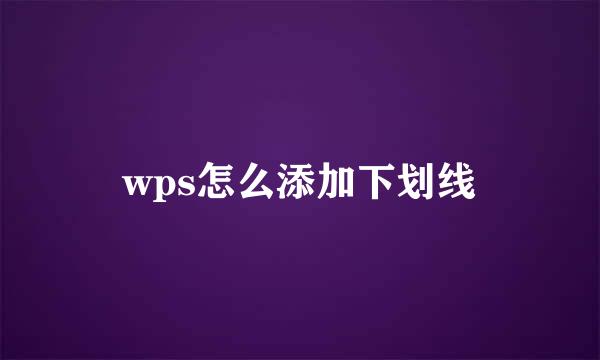wps怎么添加下划线