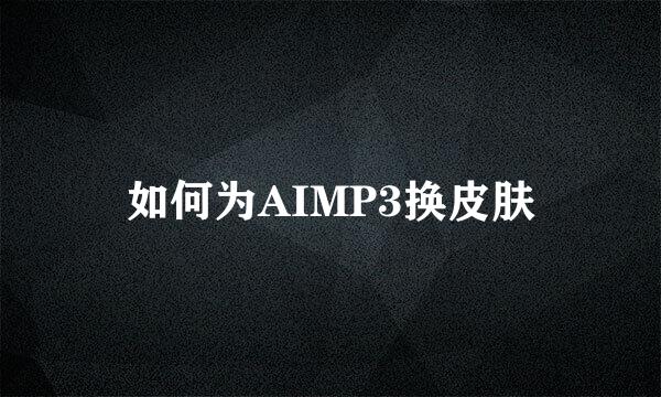 如何为AIMP3换皮肤