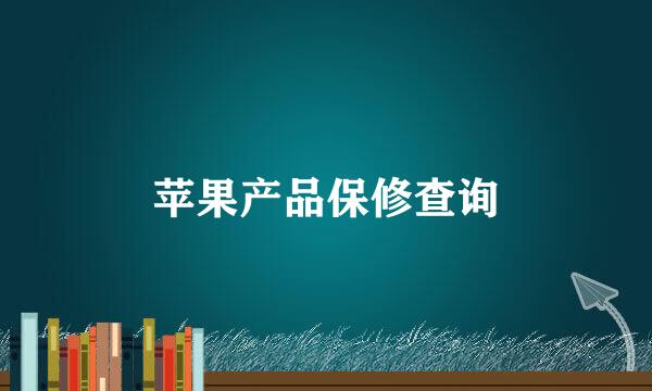 苹果产品保修查询
