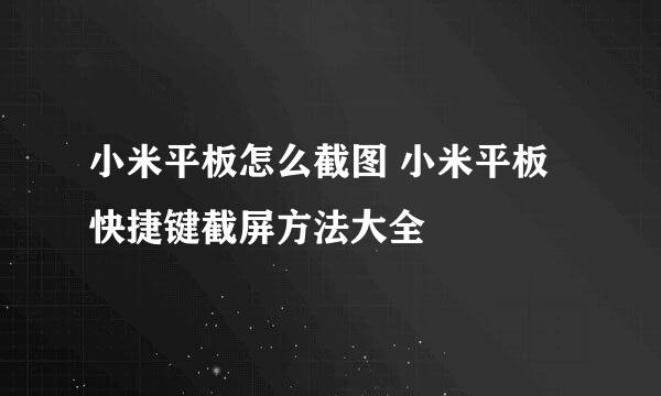 小米平板怎么截图 小米平板快捷键截屏方法大全