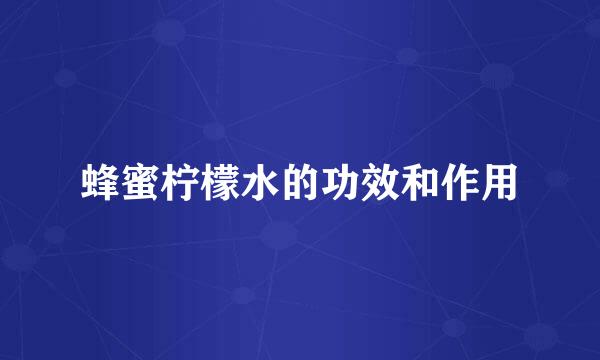 蜂蜜柠檬水的功效和作用