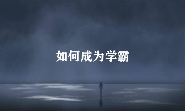 如何成为学霸