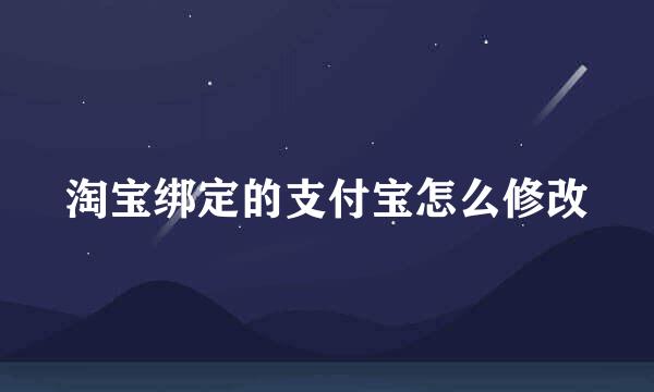 淘宝绑定的支付宝怎么修改