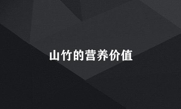 山竹的营养价值