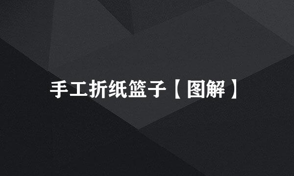 手工折纸篮子【图解】