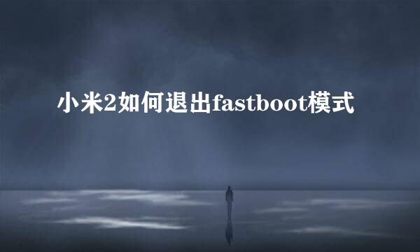 小米2如何退出fastboot模式
