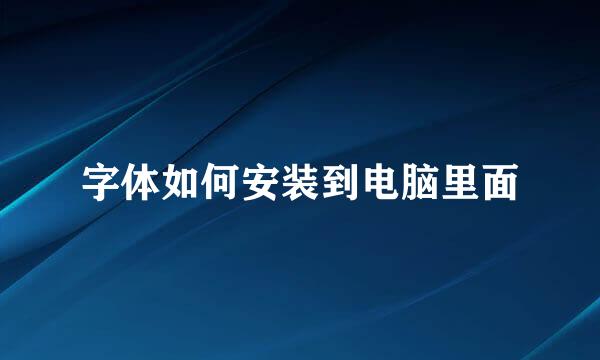 字体如何安装到电脑里面