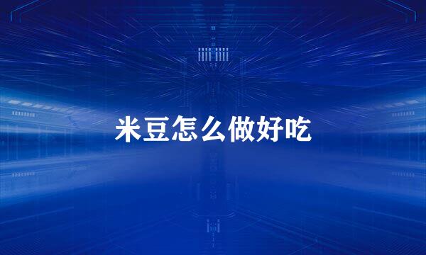 米豆怎么做好吃