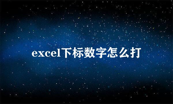 excel下标数字怎么打