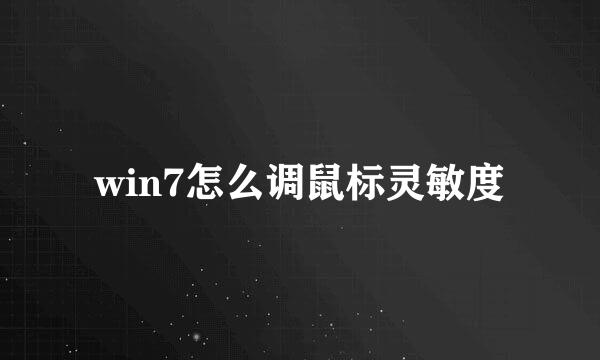 win7怎么调鼠标灵敏度