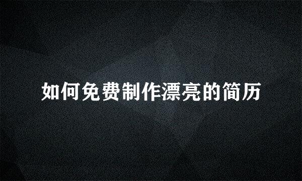 如何免费制作漂亮的简历