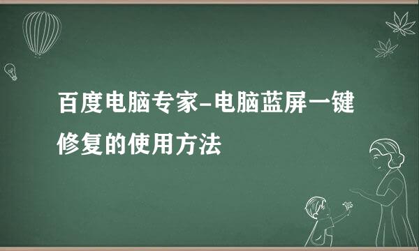 百度电脑专家-电脑蓝屏一键修复的使用方法