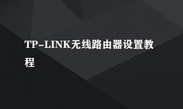TP-LINK无线路由器设置教程