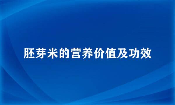胚芽米的营养价值及功效