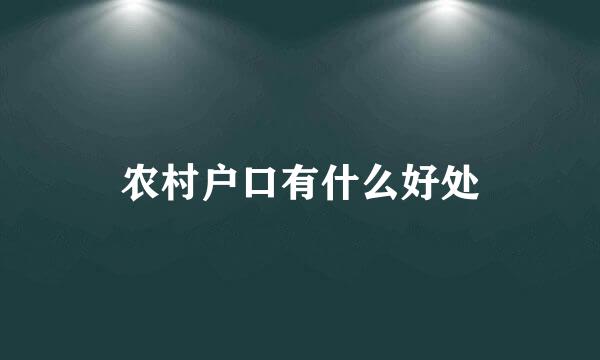 农村户口有什么好处