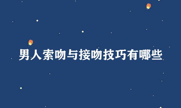 男人索吻与接吻技巧有哪些