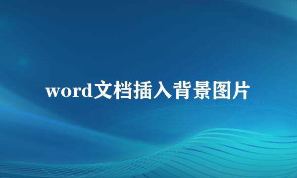 word文档插入背景图片