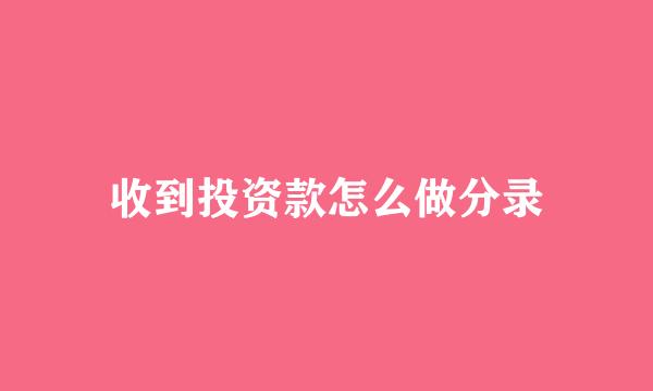 收到投资款怎么做分录
