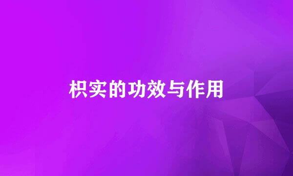 枳实的功效与作用