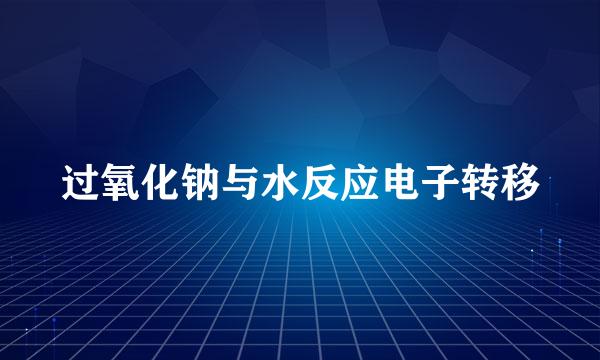 过氧化钠与水反应电子转移