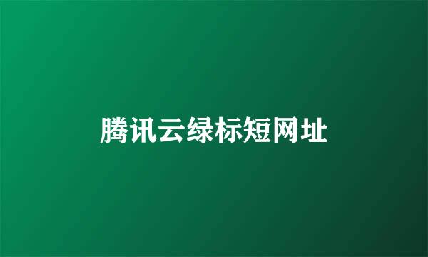 腾讯云绿标短网址