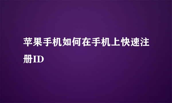 苹果手机如何在手机上快速注册ID