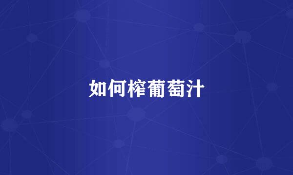 如何榨葡萄汁
