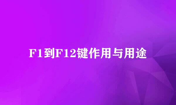 F1到F12键作用与用途