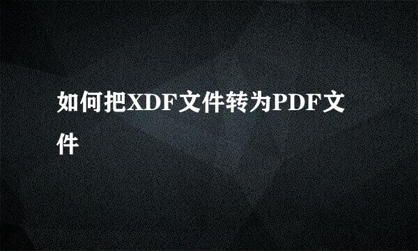 如何把XDF文件转为PDF文件