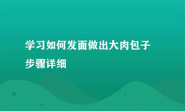 学习如何发面做出大肉包子 步骤详细