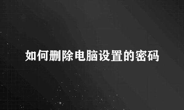 如何删除电脑设置的密码
