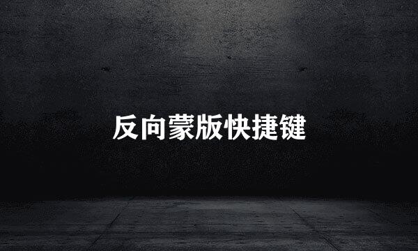 反向蒙版快捷键