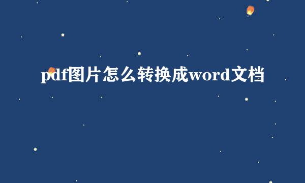 pdf图片怎么转换成word文档