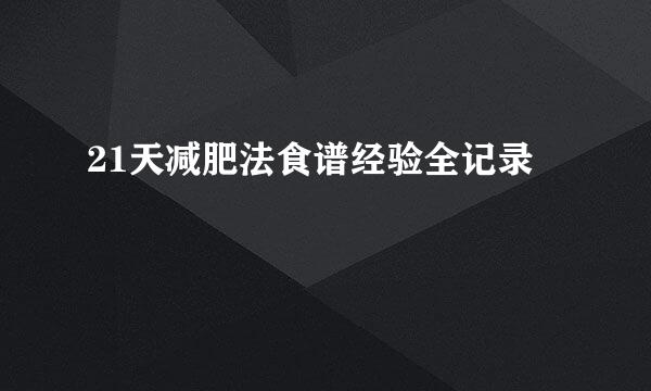 21天减肥法食谱经验全记录