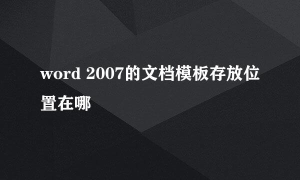 word 2007的文档模板存放位置在哪