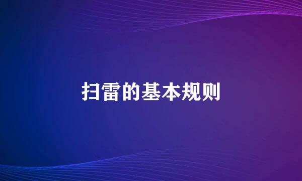 扫雷的基本规则