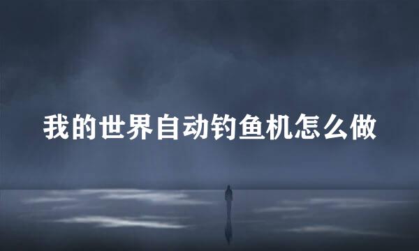 我的世界自动钓鱼机怎么做