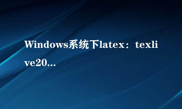 Windows系统下latex：texlive2016和texstudio