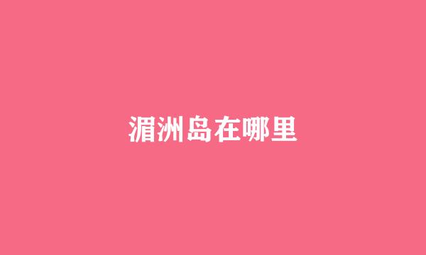 湄洲岛在哪里